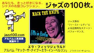 マック・ザ・ナイフ〜エラ・イン・ベルリン / エラ・フィッツジェラルド