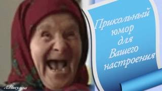 Прикольный юмор для Вашего настроения  Cool humor to your mood