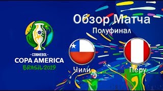 Чили Перу Обзор матча Copa America 2019 Pes