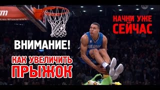 КАК УВЕЛИЧИТЬ ПРЫЖОК | УРОК 4: СИЛА