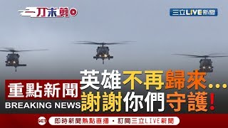 [一刀未剪]"謝謝你們守護台灣"! 幻象戰機以"缺口隊形"通過追思致敬...象徵"英雄"不再歸來...｜【焦點人物大現場】20200114｜三立新聞台