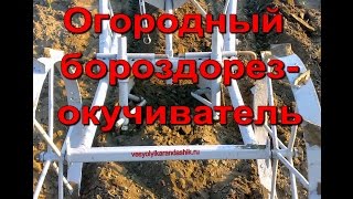 Ручной бороздорез-окучиватель и посадка картофеля