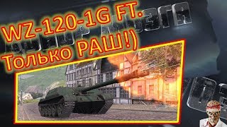 [World of Tanks] WZ-120-1G FT. "Люстра" вывернулся!)
