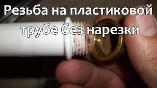Как сделать резьбу на пластиковой трубе без нарезки