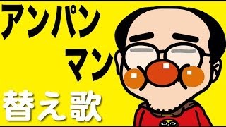 【替え歌】アンパンマンの主題歌『アンパンマンマーチ』（ヒコカツがMステ風に、やなせたかし作詞のOPテーマ曲を下品に熱唱）アニメマンガ動画