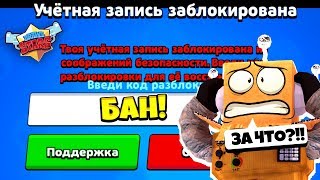 ЗАБАНИЛИ ПРОСТО ТАК! КОНЕЦ АККАУНТА БЕЗ ДОНАТА?? BRAWL STARS