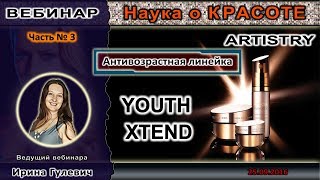 НАУКА О КРАСОТЕ (Часть 3). Бренд ARTISTRY и линейка YOUTH XTEND