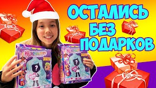 Мы остались без подарков!? Маша нашла решение!