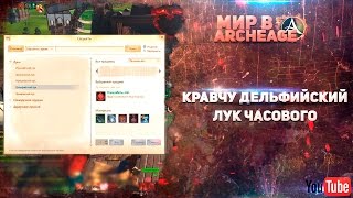 ArcheAge - Кравчу Дельфийский лук часового