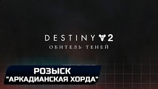 DESTINY 2 - РОЗЫСК: "АРКАДИАНСКАЯ ХОРДА"