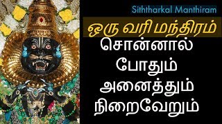 ஒரு வரி மந்திரம் சொன்னால் போதும் அனைத்தும் நிறைவேறும் -Siththarkal Manthiram-Sithar-sithargal