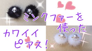 ミンクファーピアスの作り方【２種類】／Fur earrings