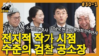 [피하지방법원] #30-1 전지적 작가 시점 수준의 검찰 공소장