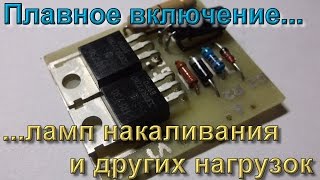 Плавное включение ламп накаливания и других нагрузок