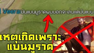 ROV ผู้เล่น Toxic ในแรงค์คอน 30 ดาว!! (เหตุเกิดเพราะ แบน มูราด)