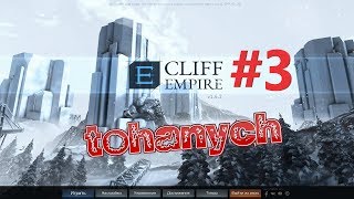 Cliff Empire - #3 - Торговля между скалами