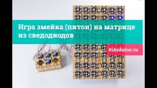 Урок 34. Игра змейка (питон) на матрице из светодиодов