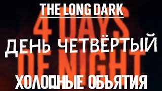 THE LONG DARK. 4DON. ДЕНЬ ЧЕТВЁРТЫЙ:ХОЛОДНЫЕ ОБЪЯТИЯ. V1.38