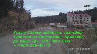 Заброска, трансфер в горы Азиш Тау, КПП Лаго-Наки