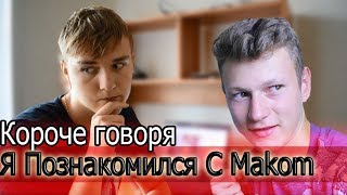 КОРОЧЕ ГОВОРЯ, МАК