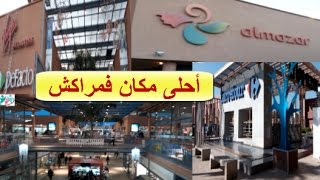 من أجمل وأروع وأحلى الأماكن في مراكش