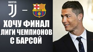 РОНАЛДУ ХОЧЕТ УНИЧТОЖИТЬ БАРСЕЛОНУ В ФИНАЛЕ ЛИГИ ЧЕМПИОНОВ