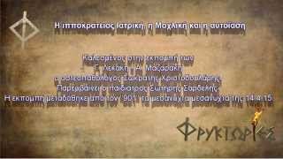 Η ιπποκράτειος Ιατρική, η Μοχλική και η αυτοΐαση