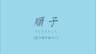 順子 - やしきたかじん　1988　(カラオケカバー)