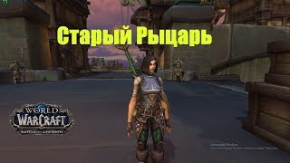 World of Warcraft. Задание - Старый рыцарь