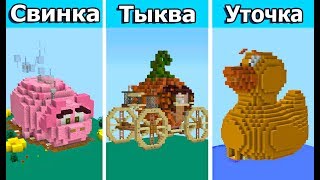 ОЧЕНЬ СТРАННЫЕ ДОМИКИ В МАЙНКРАФТ!  №2 БИТВА СТРОИТЕЛЕЙ ЧЕЛЛЕНДЖ!