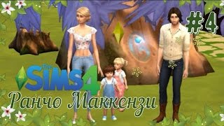 Sims 4 Ранчо Маккензи Волшебное дерево Simsya #4