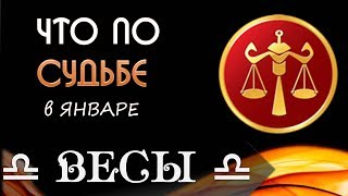ВЕСЫ что по СУДЬБЕ в ЯНВАРЕ 2019 года Гороскоп на картах Таро