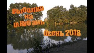 Рыбалка на Кубани. Осень 2018.