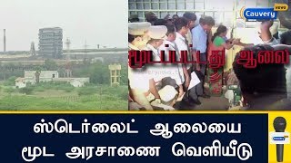 ஸ்டெர்லைட் ஆலையை மூடுவதற்கான அரசாணை வெளியீடு | Sterlite Protest | Thoothukudi