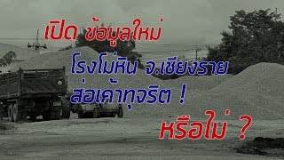 เปิดข้อมูลใหม่ ปมร้องเรียน การลักลอบ "ขนหินเถื่อน" โรงโม่หิน จ.เชียงราย