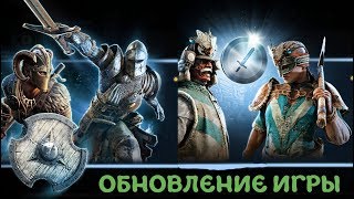 ОБНОВЛЕНИЕ ИГРЫ - ТЯЖКИЙ РЕЙТИНГ - For Honor - Прохождение [#20]