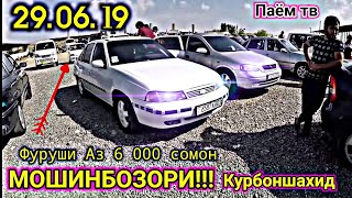 Мошинбозор! (29.06.19) Арзон аз 6 000 сомони нархои Nexia, Mersedes, Opel, Porter, Zafira, 2107 ва