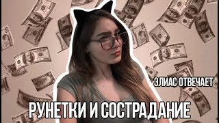 РУНЕТКИ И СОСТРАДАНИЕ|Элиас отвечает