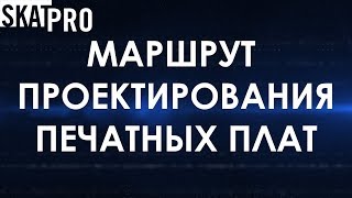 Особенности маршрута проектирования печатных плат