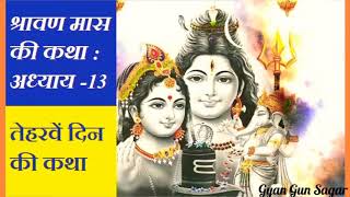 श्रावण मास की कथा : अध्याय 13 / shrawan maas katha : day 13 / sawan maas ki katha / sawan maas katha