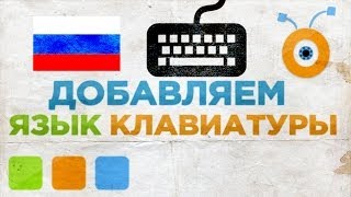 Как Добавить Русский или Другой Язык Клавиатуры в Windows