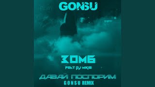 Давай поспорим (feat. DJ Mikis) (GonSu Remix)