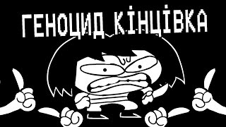 Underpants - Геноцид Кінцівка (Пародія на Undertale) | Український Дубляж
