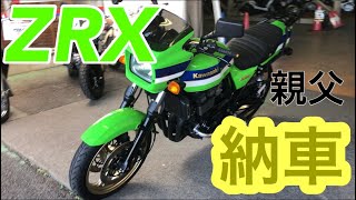 【モトブログ】親父のバイク納車に行っみた！ninja250r.ZRX高校生ライダー