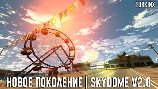 НОВОЕ ПОКОЛЕНИЕ SKYBOX, СЛИВ ПРИВАТ SKYDOME V2.0 ( ТАКОГО ТЫ ТОЧНО НЕ ВИДЕЛ! )