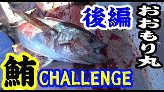 【相模湾中央】マグロ釣り/後編　おおもり丸