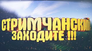 Залетай на стрим к нам !!!  Next RP/Malinovka/CRMP/SAMP с подписчиками !!!