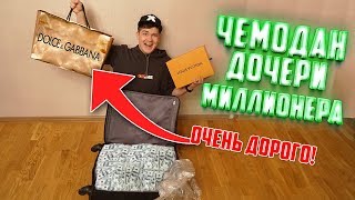 Распаковываем чемодан с подарками дочери миллионера