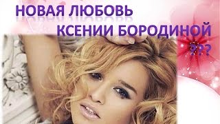 Ксения Бородина Новая любовь