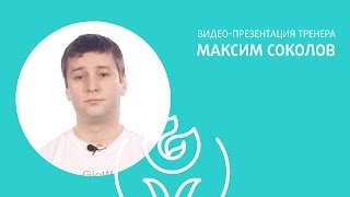 Максим Соколов [Gio Wellness]